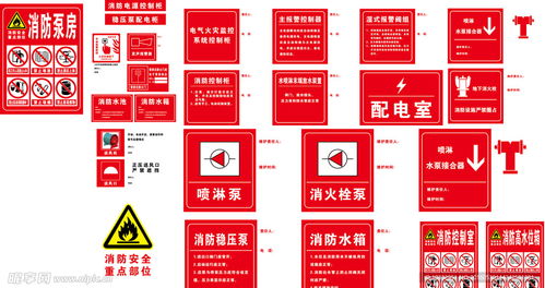 消防安全標(biāo)識(shí)大全設(shè)計(jì)圖 標(biāo)志圖標(biāo)