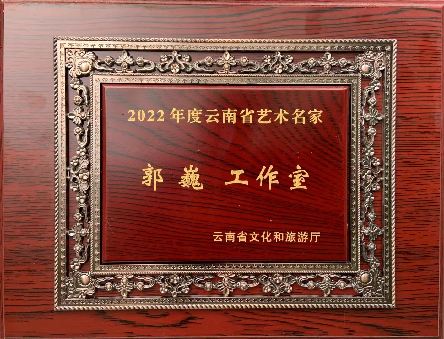 喜報(bào)！“郭巍工作室”獲2022年度云南省藝術(shù)名家工作室文藝創(chuàng)作榮譽(yù)